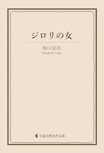 ジロリの女 坂口安吾集 (古典名作文庫)