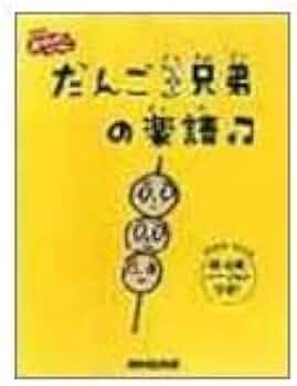 PP だんご3兄弟 |本 | 通販 | Amazon