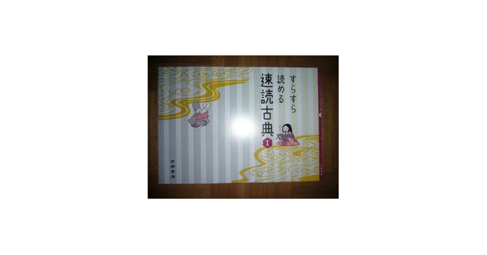 Amazon.co.jp: すらすら読める速読古典 Ⅰ 解答解説書 付属 京都