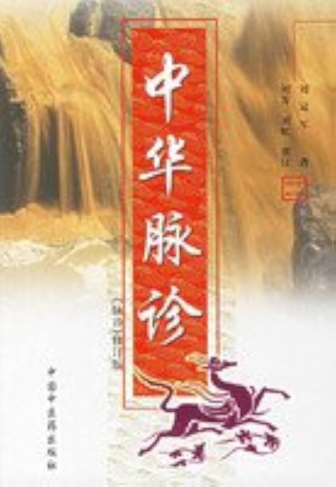 Amazon.co.jp: 中華脈診〔脈診修訂版〕(中国語) : 劉 冠軍, 中医