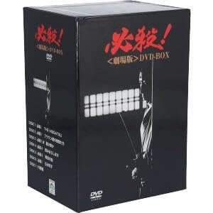 必殺シリーズ DVD コンプリートボックス（廉価版・全話収録）