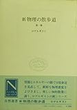 新物理の散歩道 第1集