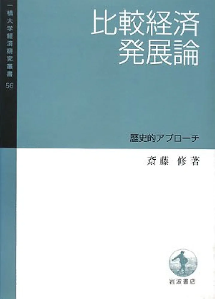 比較経済発展論: 歴史的アプローチ (一橋大学経済研究叢書 56