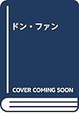 ドン・ファン