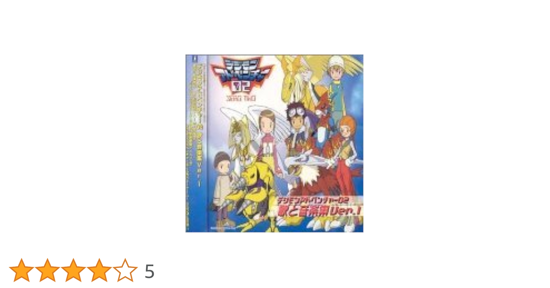 Amazon.co.jp: デジモンアドベンチャー02 歌と音楽集 Ver.1
