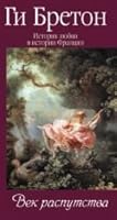 Istoriya lyubvi v istorii Frantsii. Vek rasputstva. Tom 5 5480002287 Book Cover