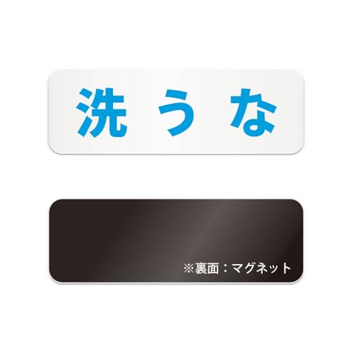 洗うな 横長 マグネット看板 / (マグネット アクリル板 プラ・標識 サイン・防水 耐水 屋外)(警告 防止 抑止 案内)精密機器 電子機器 革製品 木製家具 革靴 水濡れ禁止 足 土 土足 水浴び 食器 (青, 180mm)