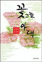 Paperback Kkotgunul arae (Korean Edition) [Korean] Book