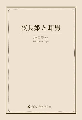 夜長姫と耳男 坂口安吾集 (古典名作文庫)