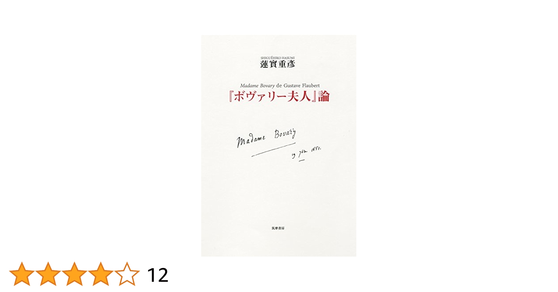 『ボヴァリー夫人』論 ボヴァリー夫人」論 (単行本) | 蓮實 重彦 |本 | 通販 | Amazon