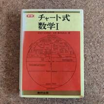 Amazon.co.jp: 長|数研出版 新制 チャート式 数学Ⅰ 橋本純次 昭和50年