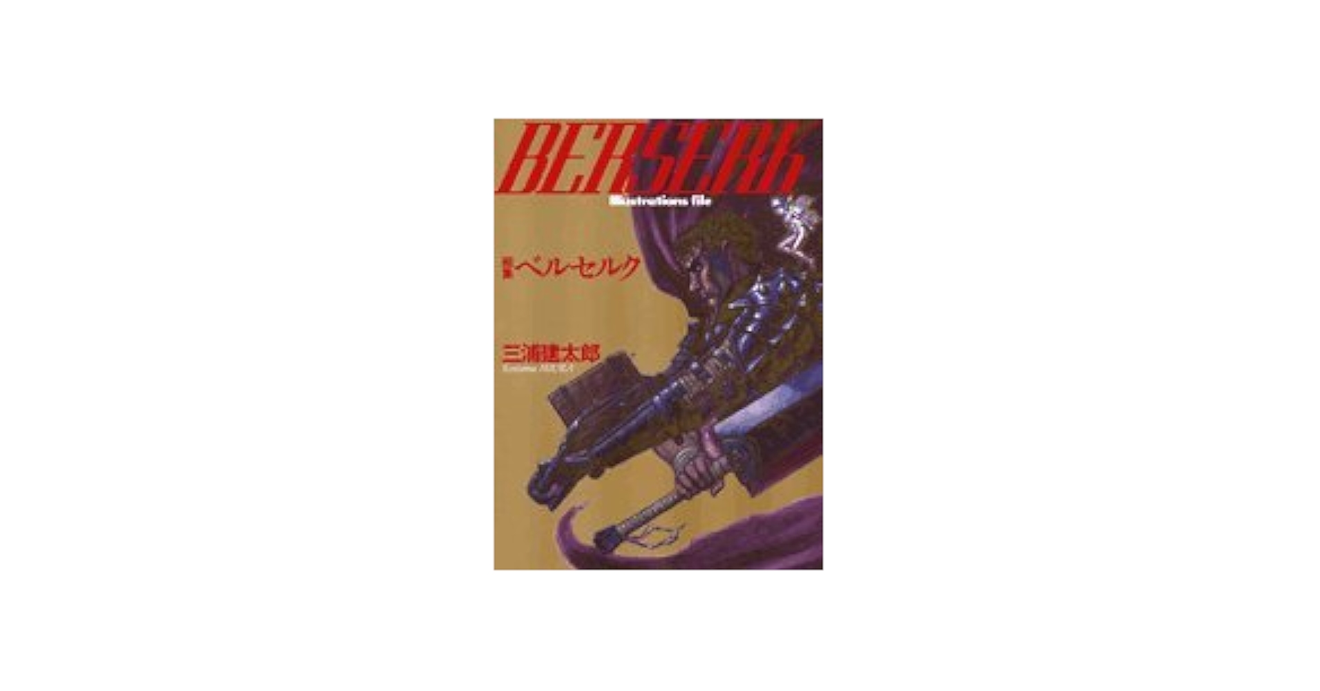 画集ベルセルク BERSERK Illustrations file 三浦建太郎 Berserk Illustrations File: Kentaro Miura: 9782723468046
