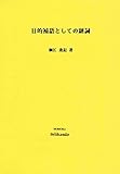 目的補語としての副詞【Kindle】