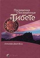 Posvyascheniya i posvyaschennye v Tibete 5955002529 Book Cover