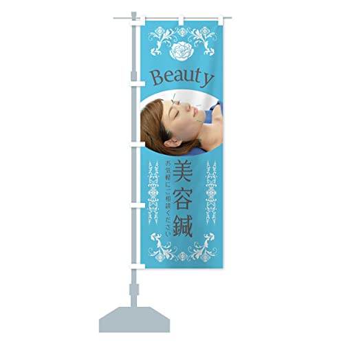 美容鍼・整骨院・整体 のぼり旗 サイズ選べます(コンパクト45x150cm 左チチ) X45W_CC グッズプロ/GoodsPro