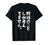 【野球のことしか考えてません】野球選手 野球部 高校野球 野球好き 野球熱 ファン 観戦 ベースボール おもしろ 面白い Tシャツ