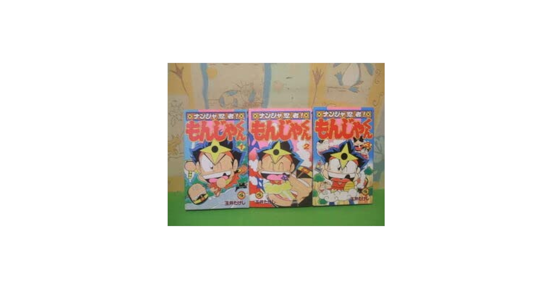 【中古】 ナンジャ忍者！もんじゃくん 第２巻/小学館/玉井たけし 楽天市場】【中古】 ナンジャ忍者！もんじゃくん 第2巻 / 玉井