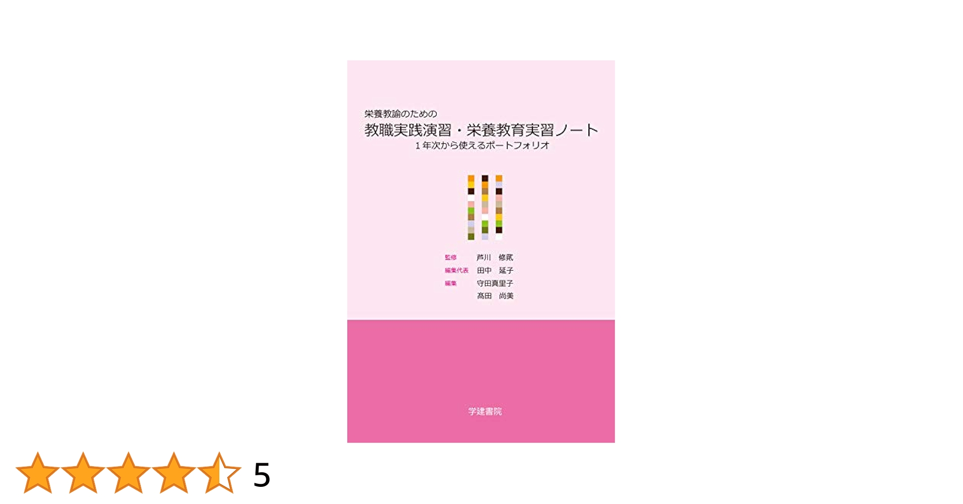 栄養教諭養成のための栄養教育実習マニュアル/現代図書/お茶の水