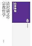 清沢満之の宗教哲学 (筑摩選書)