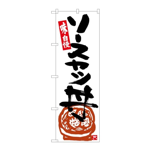 【2枚セット】のぼり屋工房 のぼり旗 127669 ソースカツ丼白地黒字 W600×H1800mm 三方三巻 販促 商売繁盛 受注生産品