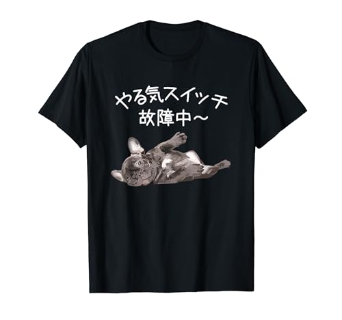 やる気スイッチ故障中 - フレンチブルドッグのくつろぎデザイン Tシャツのサムネイル