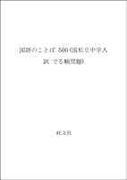(Order problem exiting country private middle school entrance exam) 500 words of the language (1990) ISBN: 4010131616 [Japanese Import] 4010131616 Book Cover