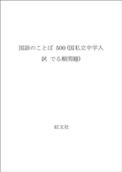 Paperback Bunko (Order problem exiting country private middle school entrance exam) 500 words of the language (1990) ISBN: 4010131616 [Japanese Import] Book