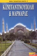 Paperback konstantinoupoli kai marmaras [Greek] Book
