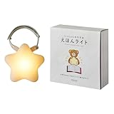 マーナ (marna) えほんライト (赤ちゃん 読み聞かせ 寝かしつけ/ぬいぐるみ 着用可) 出産祝い ギフト (電球色/自動消灯)絵本 ナイトライト LED ホワイト S483