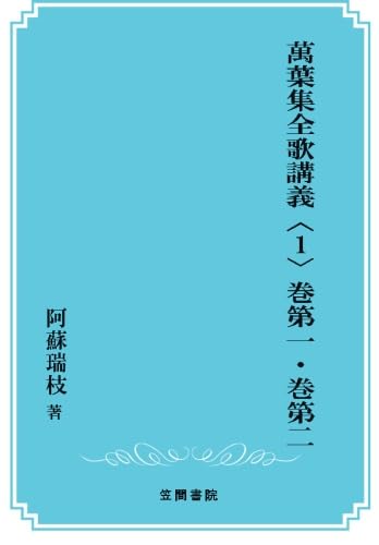 萬葉集全歌講義 第1巻(巻第1・巻第2) 萬葉集全歌講義 (第1巻(巻第1・巻第2)) | 阿蘇 瑞枝 |本 | 通販