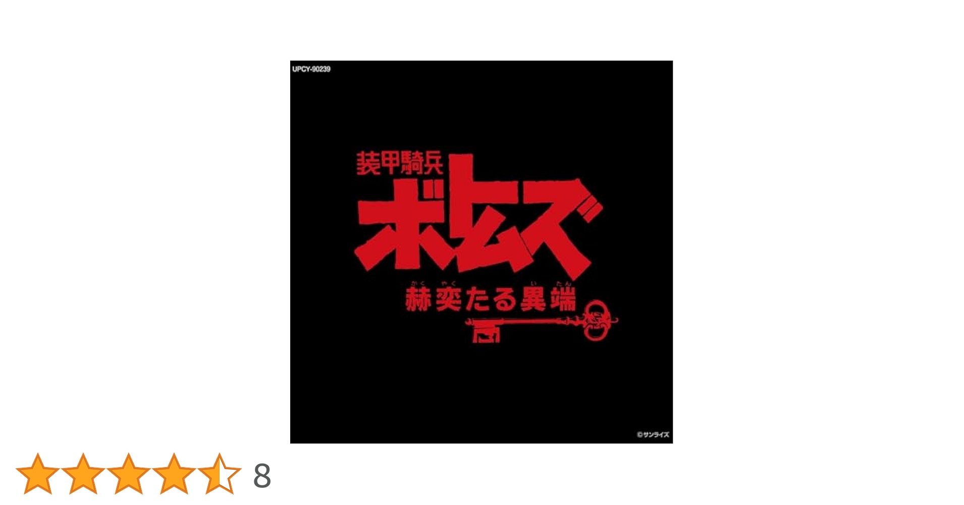 装甲騎兵ボトムズ「赫奕たる異端」風が知っている 装甲騎兵ボトムズ「赫奕たる異端」風が知っている 中古CD