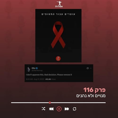 『מנויים ולא נהנים | אמרו לו, פרק 116』のカバーアート