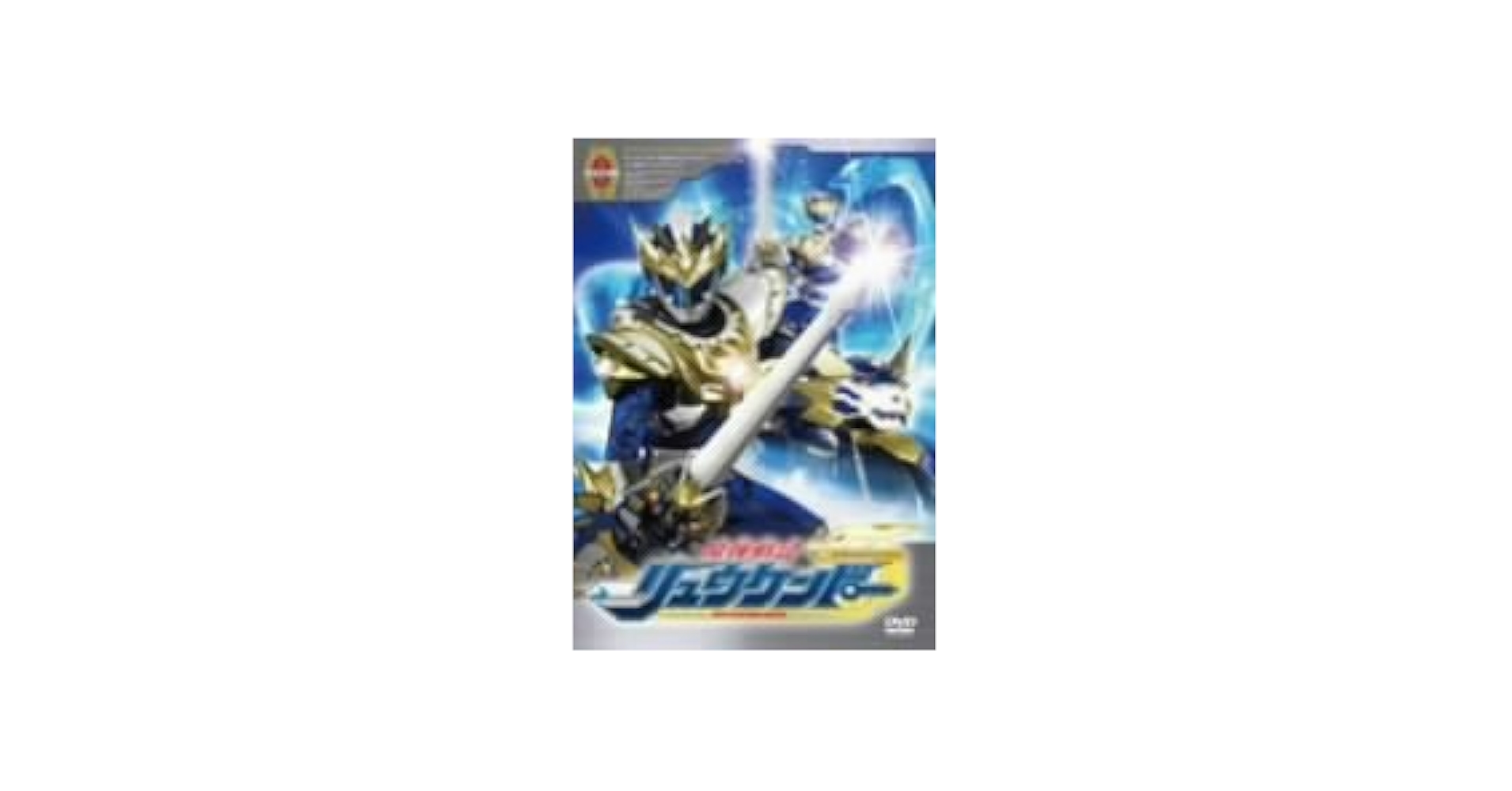 Amazon.co.jp: 魔弾戦記 リュウケンドー 9 [DVD] : 特撮(映像