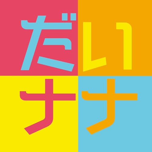 だいナナ cover art