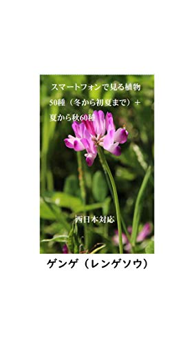 無料電子書籍 アプリ スマートフォンで見る植物50種(冬から初夏まで)+夏から秋60種 バイ