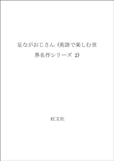 足ながおじさん 感想 レビュー 読書メーター 足ながおじさん 感想 レビュー 読書メーター