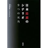 日本最悪のシナリオ　9つの死角