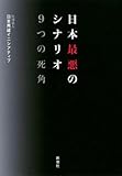 日本最悪のシナリオ　9つの死角