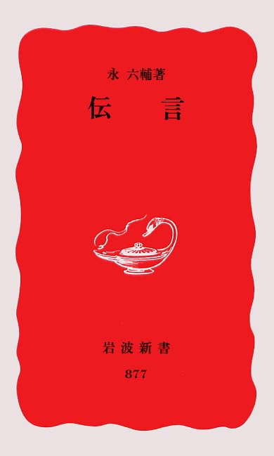 伝言 (岩波新書) | 永 六輔 |本 | 通販 | Amazon