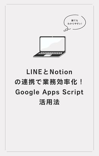 LINEとNotionの連携で業務効率化!Google Apps Script活用法