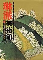 工芸と琳派感覚の展開 琳派美術館 (4) (琳派美術館)