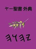 &atilde;&curren;&atilde;&frac14;&egrave;&aelig;&cedil; &aring;&curren;&aring;&cedil; (Japanese Edition)