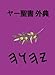 &atilde;&curren;&atilde;&frac14;&egrave;&aelig;&cedil; &aring;&curren;&aring;&cedil; (Japanese Edition)