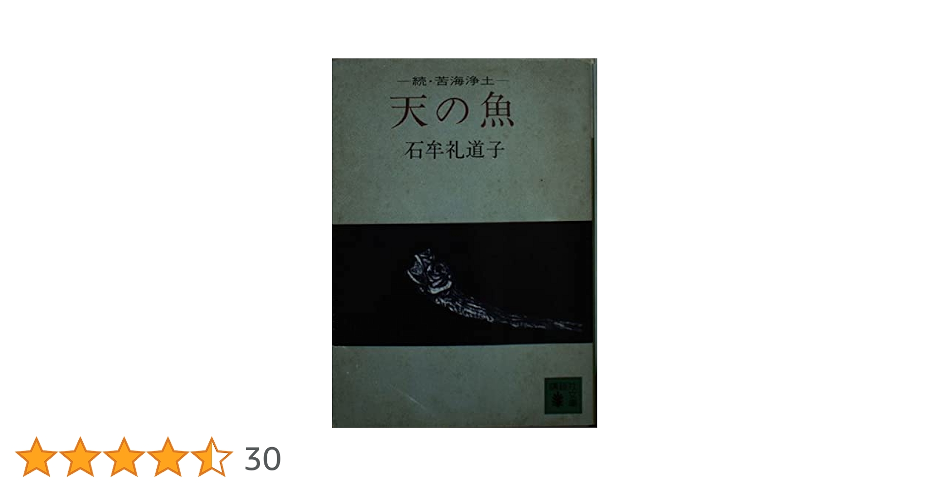 Amazon.co.jp: 天の魚: 続・苦界浄土 (講談社文庫 い 11-2