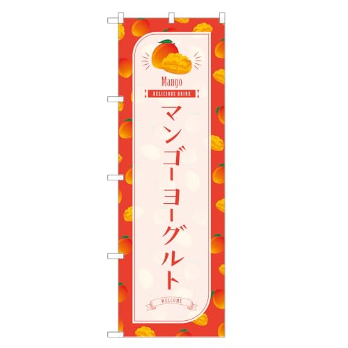 アッパレ!! 防炎のぼり旗 マンゴー ヨーグルト (B,防炎ジャンボ,左チチ) 四方三巻縫製 F30-2660B-J-b