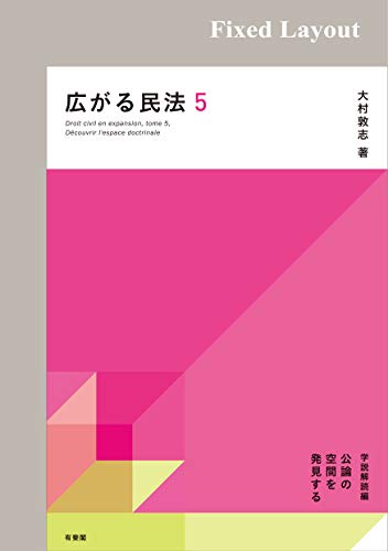 無料電子書籍 アプリ 広がる民法5 学説解読編(公論の空間を発見する) バイ