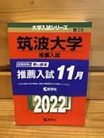 Amazon.co.jp: 筑波大学 推薦入試