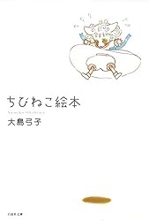 ちびねこ絵本 くりまん (白泉社文庫) | 大島弓子 | マンガ | Kindle