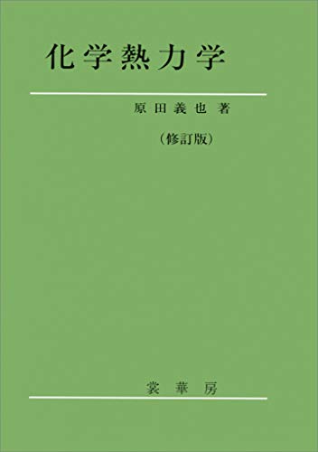 化学熱力学（修訂版）