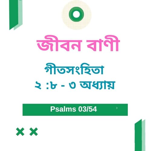 『Bengali Bible Study 0604 গীতসংহি তা ২ : ৮ - ৩ অধ্যায় Word Resounds Today Jeeban Bani For Thru The Bible』のカバーアート